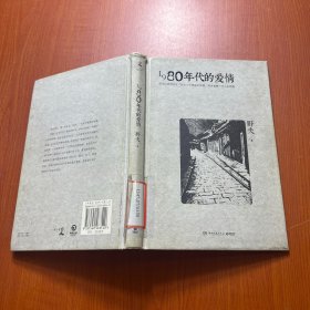 1980年代的爱情