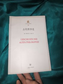 上海三联人文经典书库34：古代哲学史