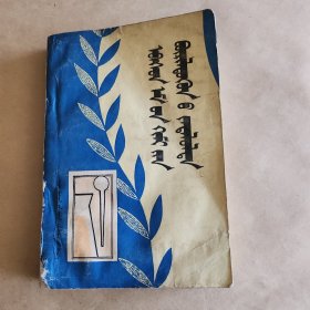 草药化学成份分析(蒙文)一版一印