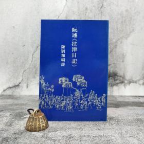 香港中文大學(xué)版 陳荊和 編注《阮述<往津日記>》（鎖線膠訂）1980年1月版、自然舊