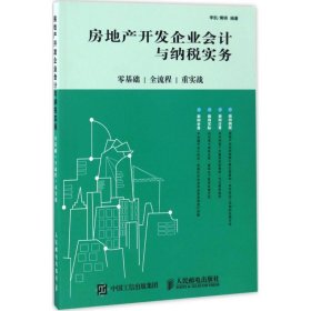 房地产开发企业会计与纳税实务