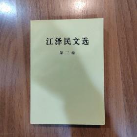 江泽民文选（第3卷）