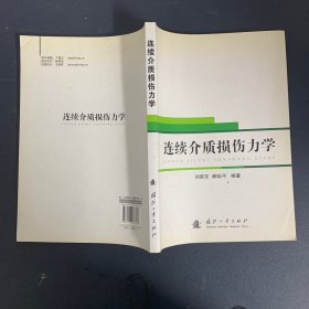 连续介质损伤力学