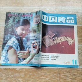 中国食品1988.11【本期包括枸杞食疗验方、胃大部切除及术后合并症的饮食原则、益寿茯苓糕五种、猪肚三做、自制猪肝菜、自制清酱肉、自制分风鸡、家制酱菜四种、洛阳水席与武则天、连环画·徽菜鱼咬羊·陈建国编绘、等内容】