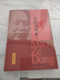 重读毛泽东系列：毛泽东风采（上）