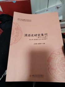 汉语史研究集刊(第三十五辑)