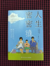 保正版！内页全新！人生密密缝