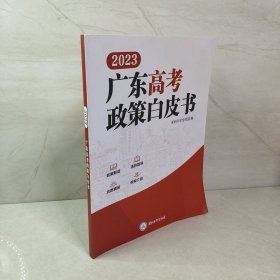 2023广东高考政策白皮书