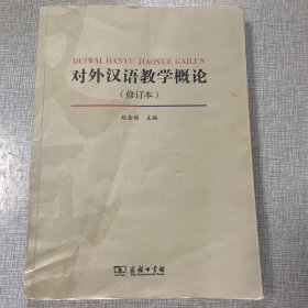 对外汉语教学概论（修订本）