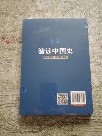 智读中国史：趣解盛世、治世与中兴（全新未拆封）