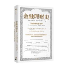 金融理财史 小E登比布兰登等著 以史为鉴 指引未来 故事性强 阅读体验好 内容条理 丰富全面