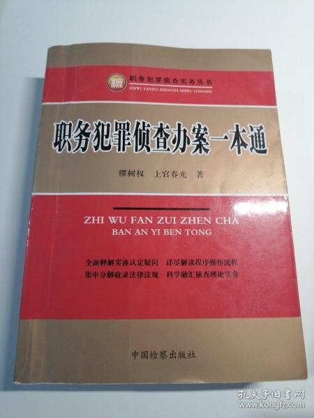 职务犯罪侦查实务丛书：职务犯罪侦查办案一本通