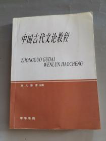 中国古代文论教程