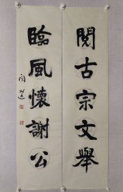 福建书法名家，作家，漳州市书协副主席，漳州市书协顾问，方文达书法对联137*34cm*2《阅古宗文举...》，软片。（保真书画）