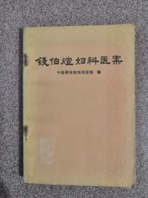 钱伯煊妇科医案