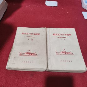 船员复习参考题解 （船舶电动员专业）上下册 两册合售