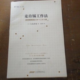 麦肯锡工作法：麦肯锡精英的39个工作习惯