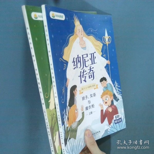 纳尼亚传奇：狮子、女巫与魔衣柜上册