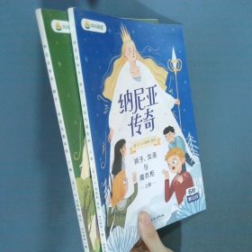 纳尼亚传奇：狮子、女巫与魔衣柜上册