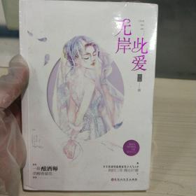正版塑封新书 此爱无岸
