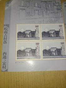 2004-13 皖南古村落，四个连邮票