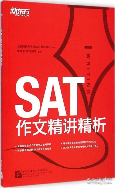 新东方·SAT作文精讲精析