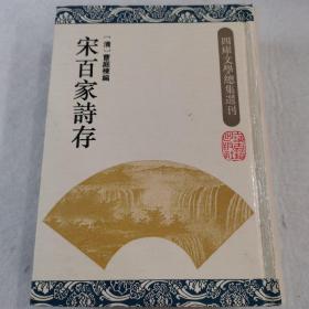 四库文学总集丛刊 宋百家诗存