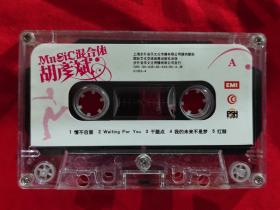 C0518磁带:胡彦斌–MUSIC混合体