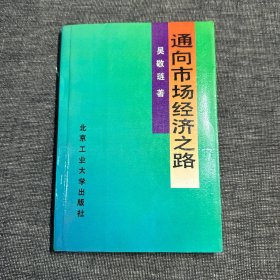 通向市场经济之路