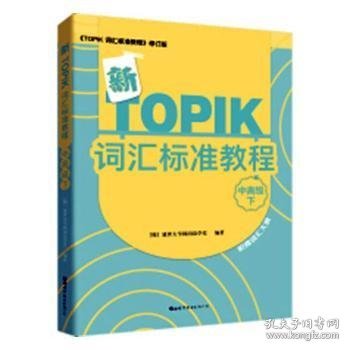 新TOPIK词汇标准教程（中高级下）