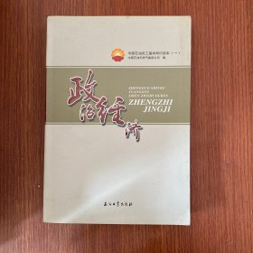 中国石油员工基本知识读本（一） 政治经济