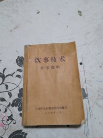 炊事技术参考资料