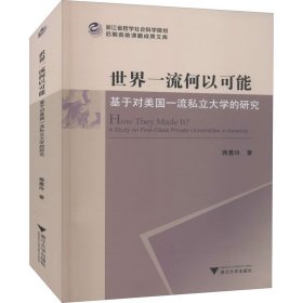 世界一流何以可能——基于对美国一流私立大学的研究