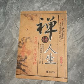 禅悟人生