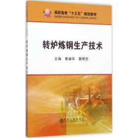 正版 转炉炼钢生产技术 秦绪华,魏明贺 主编 冶金工业出版社