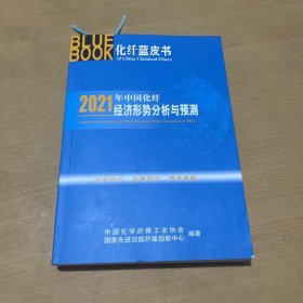 化纤蓝皮书2021年:中国化纤经济形势分析与预测