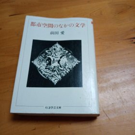 都市空間のなかの文学