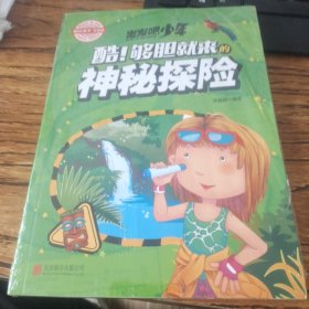 学生地理百科 出发吧，少年 酷！够胆就来的神秘探险（未开封）