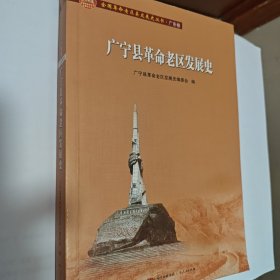 广宁县革命老区发展史/全国革命老区县发展史丛书