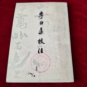 李白集校注（三）