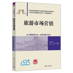 旅游市场营销 赵宇飞、石丹、麻松等 清华大学出版社