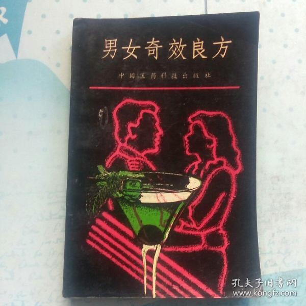 男女奇效良方