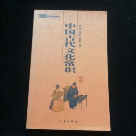 中国古代文化常识