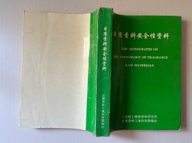 日用香料安全性资料