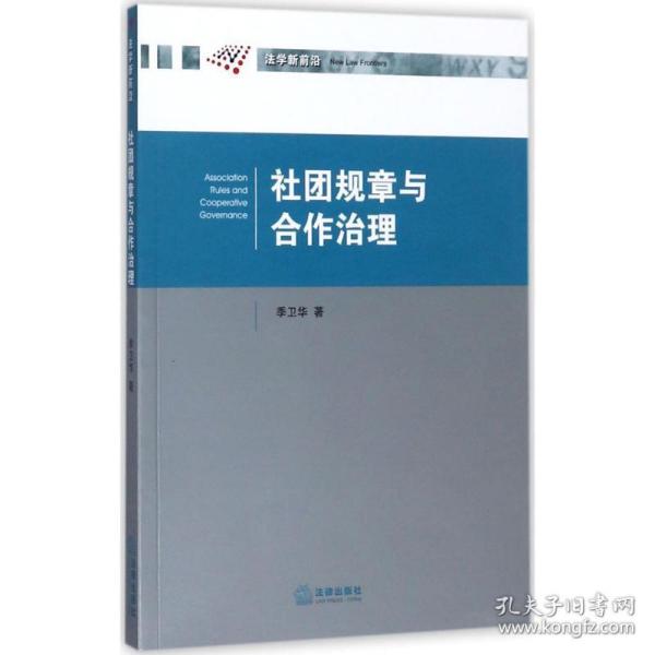 社团规章与合作治理 法学理论 季卫华 著 新华正版