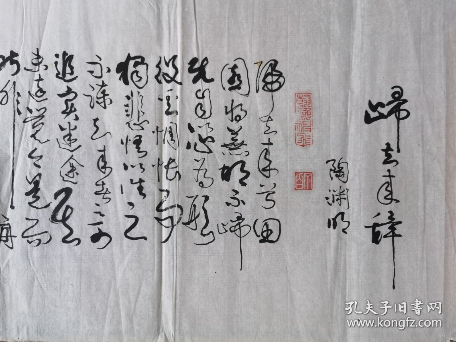 谭曼瑜书法行草精品长卷268×34厘米（归去来兮辞，陶渊明）同一藏家
