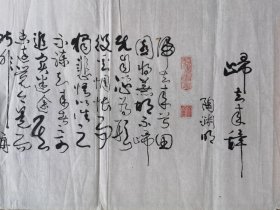 谭曼瑜书法行草精品长卷268×34厘米（归去来兮辞，陶渊明）同一藏家