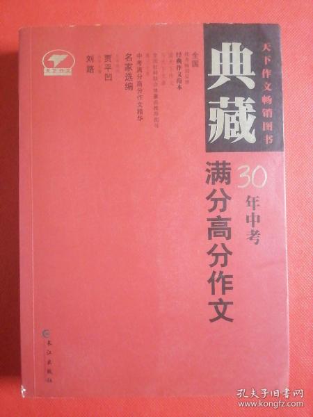 典藏中考30年满分高分作文（最新修订）