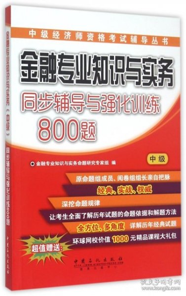 金融专业知识与实务 同步辅导与强化训练800题（中级）