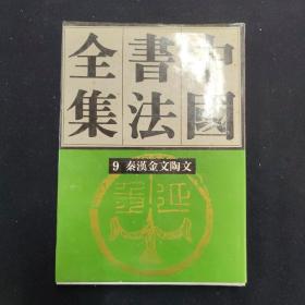 中国书法全集9 秦汉金文陶文 一册